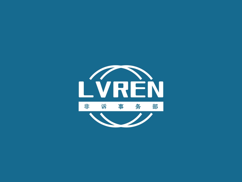 LVREN - 非诉事务部