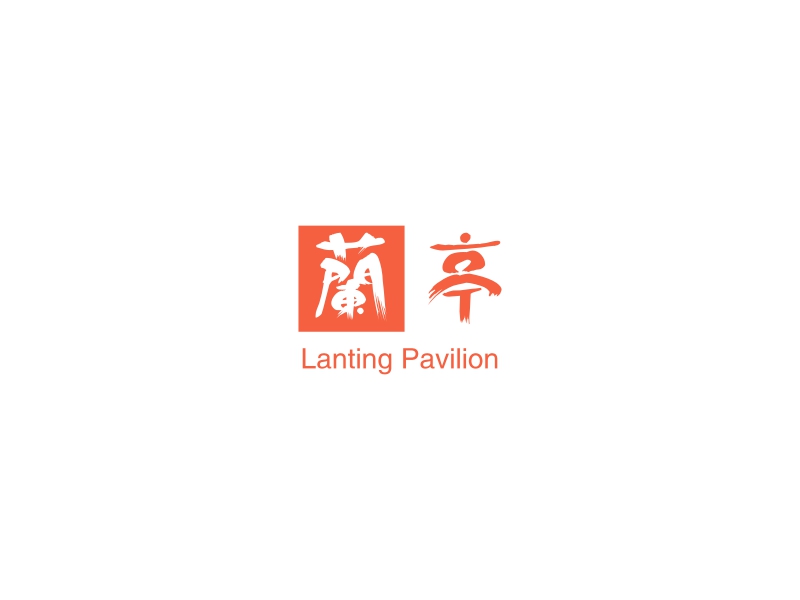 蘭亭 - Lanting Pavilion