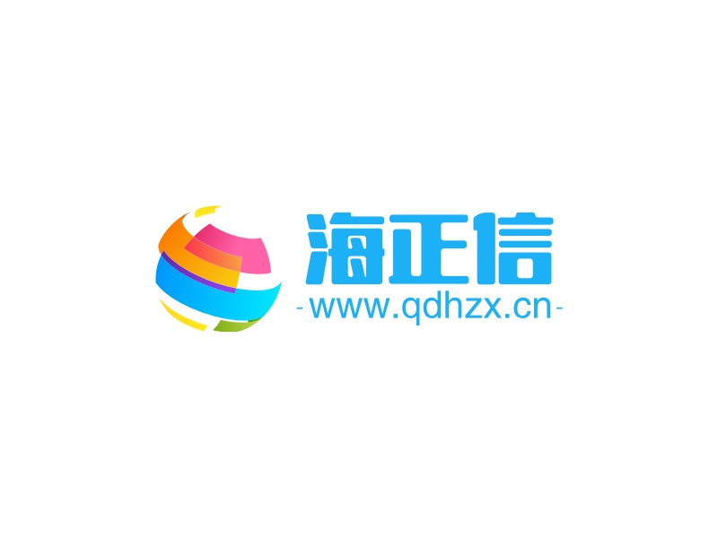 海正信 - www.qdhzx.cn
