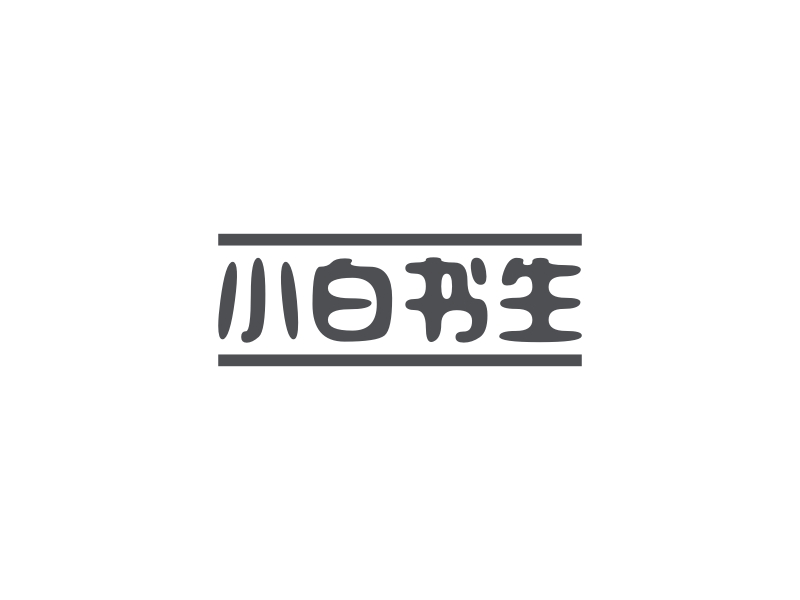 书生logo设计素材,书生logo图片png创意模板在线制作 - 标小智