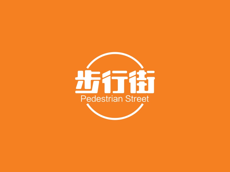 步行街 logo | 一键设计烟酒茶叶 logo - 标小智