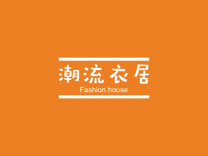 潮流衣居 - Fashion house