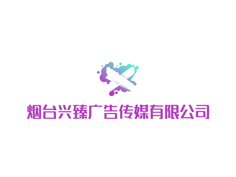 烟台兴臻广告传媒有限公司 Logo Maker - Design 烟台兴臻广告传媒有限公司 logos online