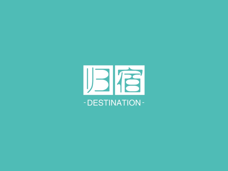 归宿 - DESTINATION