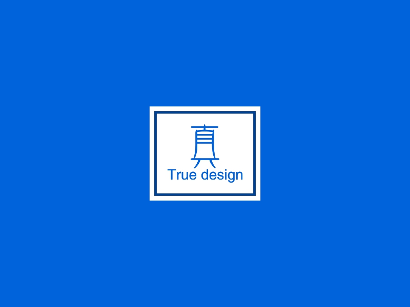 真设计 logo | 一键设计文化传媒 logo - 标小智