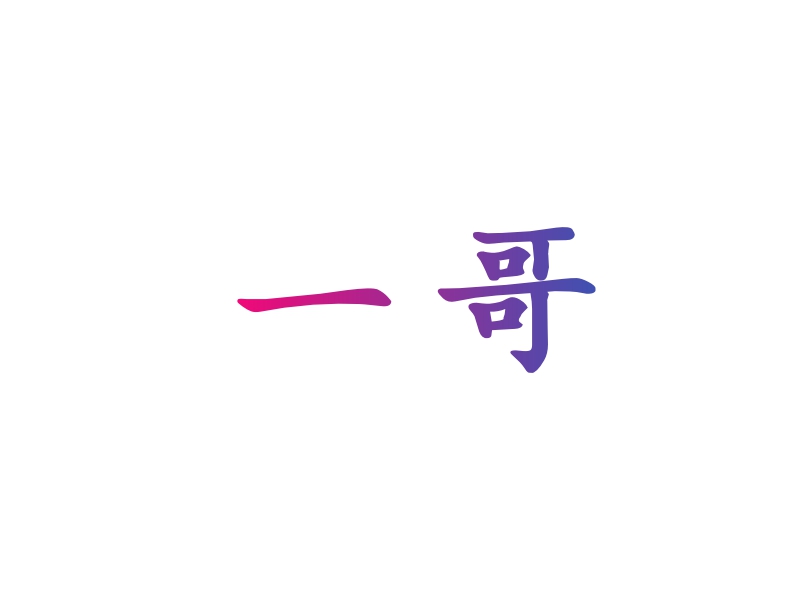 一哥 logo | 一键设计 logo - 标小智