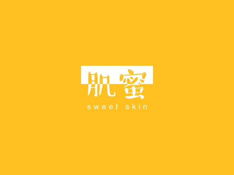 肌蜜 - sweet skin