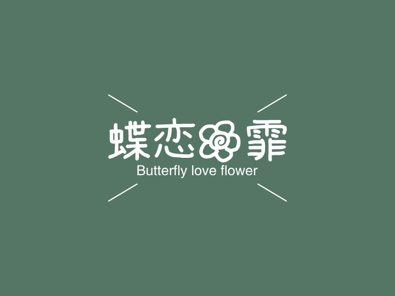 蝶恋花霏 - Butterfly love flower