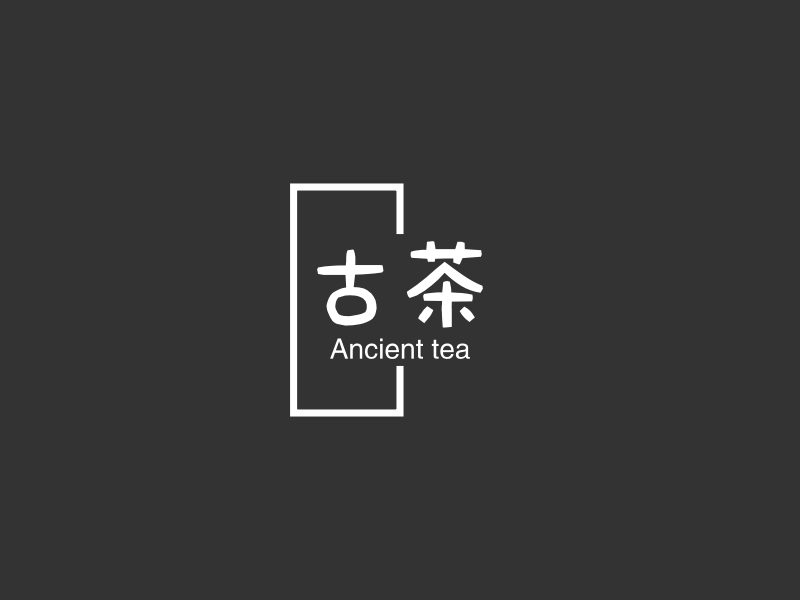 古茶 - Ancient tea