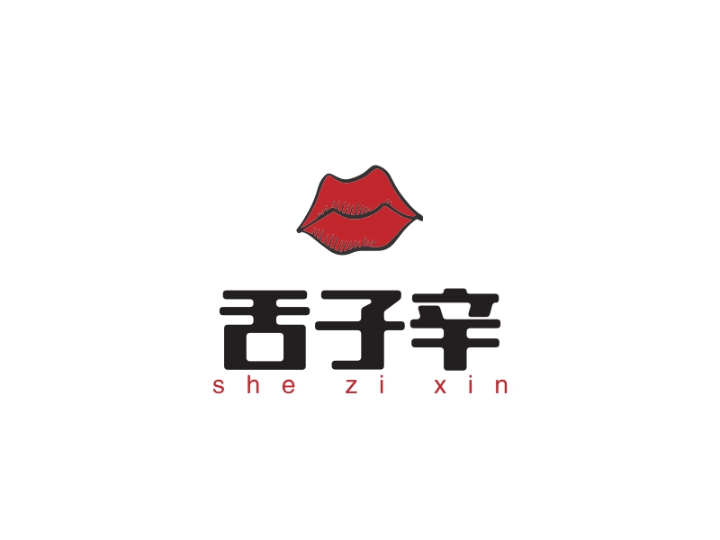 舌子辛 - she zi xin