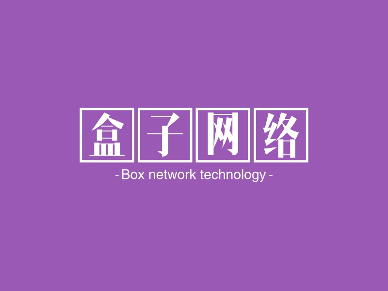 盒子网络 - Box network technology