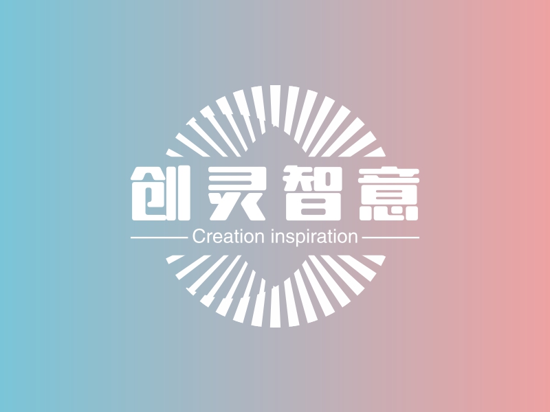 创灵智意 logo | 一键设计艺术设计 logo - 标小智