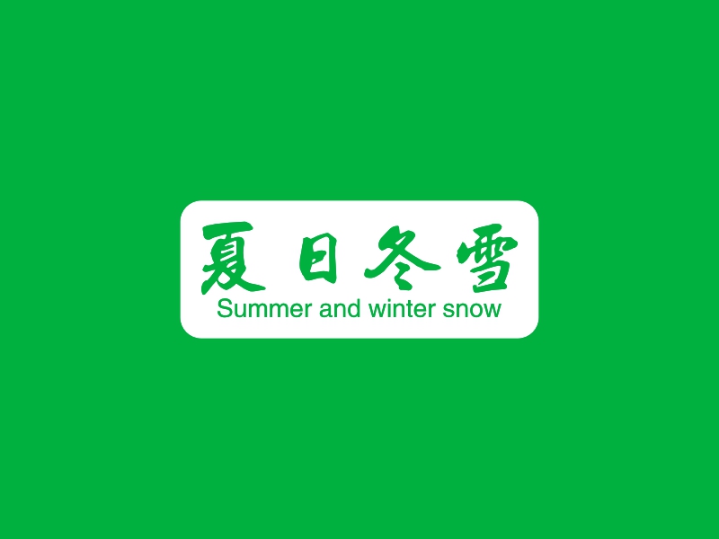 夏日冬雪 logo | 一键设计绿色环保 logo - 标小智