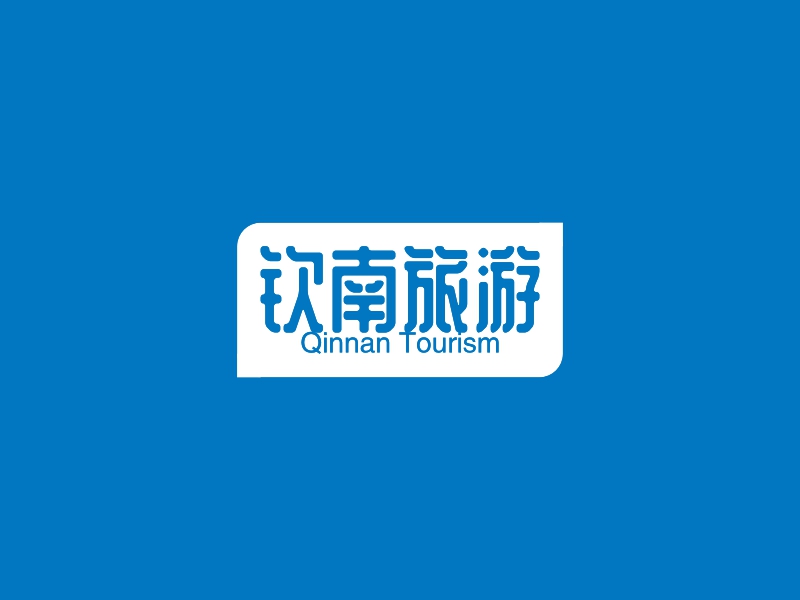钦南旅游 - Qinnan Tourism