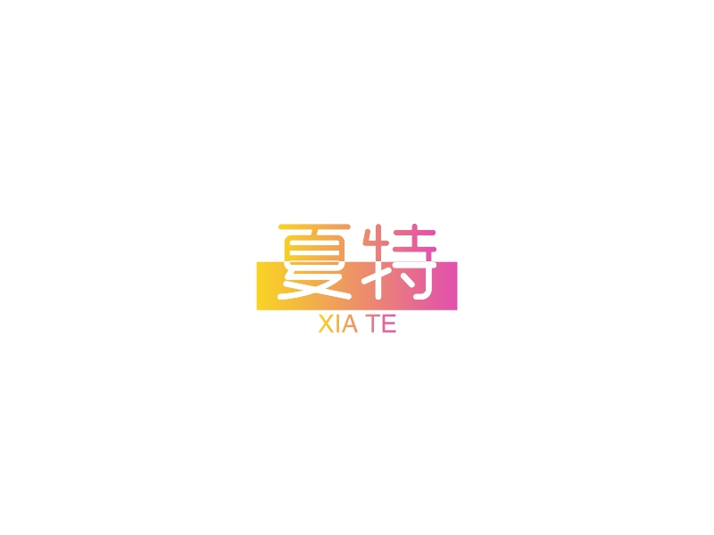 夏特 logo | 一键设计淘宝店铺 logo - 标小智