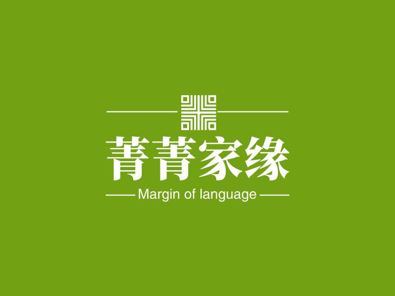 菁菁家缘 - Margin of language