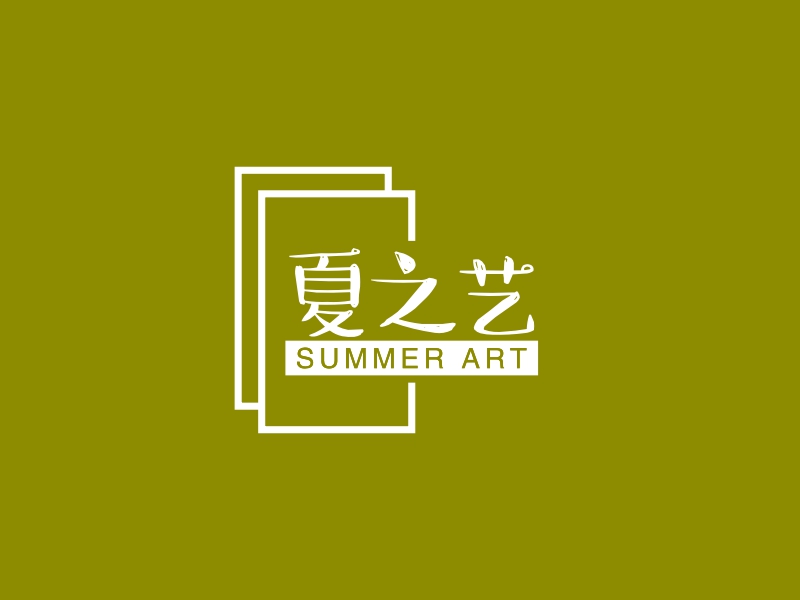 夏之艺 - SUMMER ART