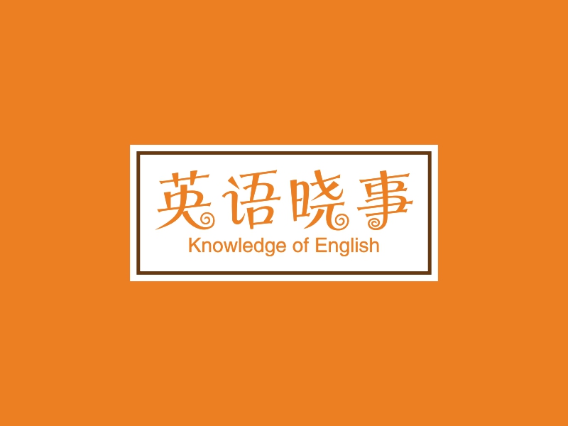 英语晓事 - Knowledge of English