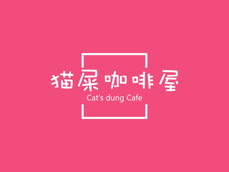 猫屎咖啡屋 Logo Maker - Design 猫屎咖啡屋 logos online