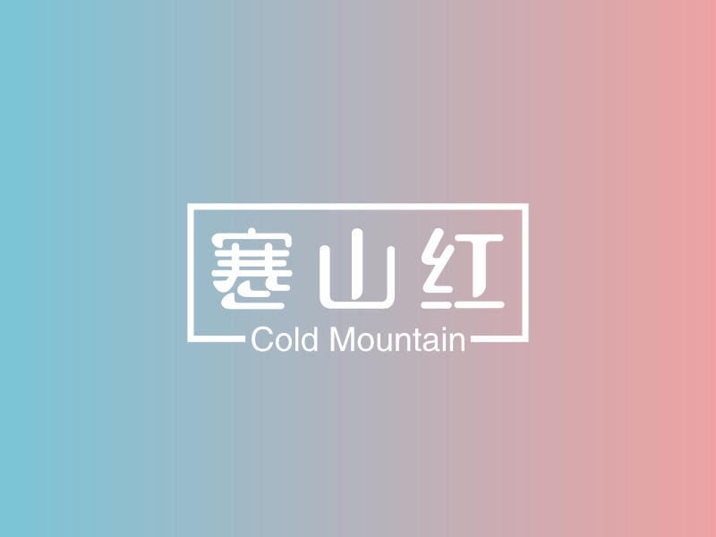 寒山红 - Cold Mountain