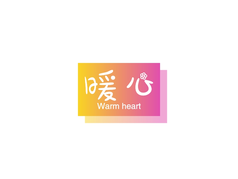 暖心 - Warm heart