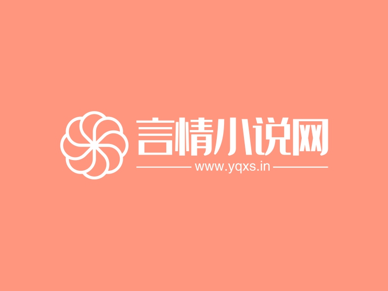 言情小说网 - www.yqxs.in