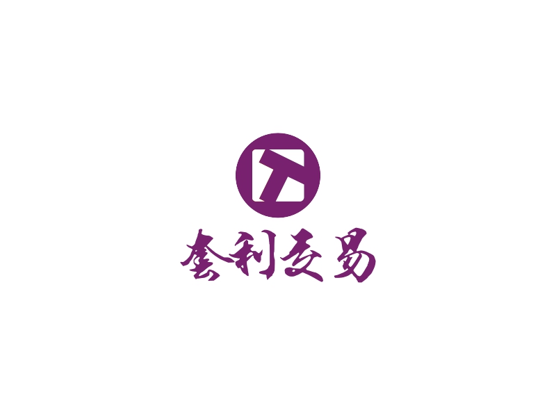 套利交易logo设计