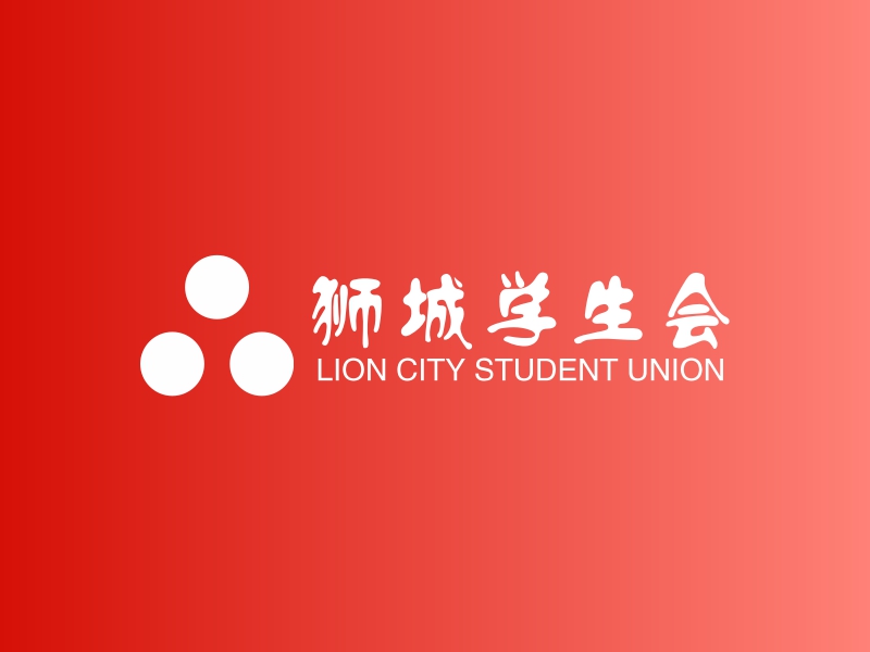狮城学生会 logo | 一键设计 logo - 标小智