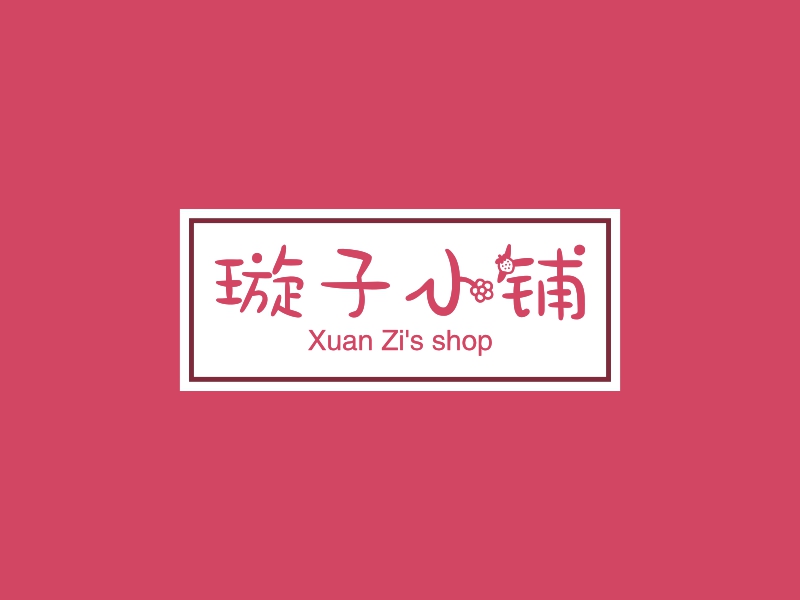 璇子小铺 - Xuan Zi's shop