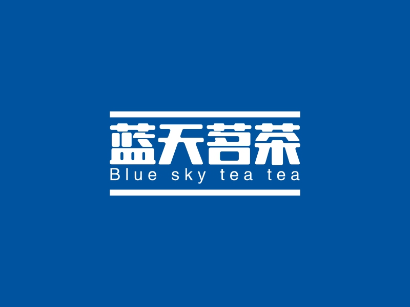 蓝天茗茶 - Blue sky tea tea