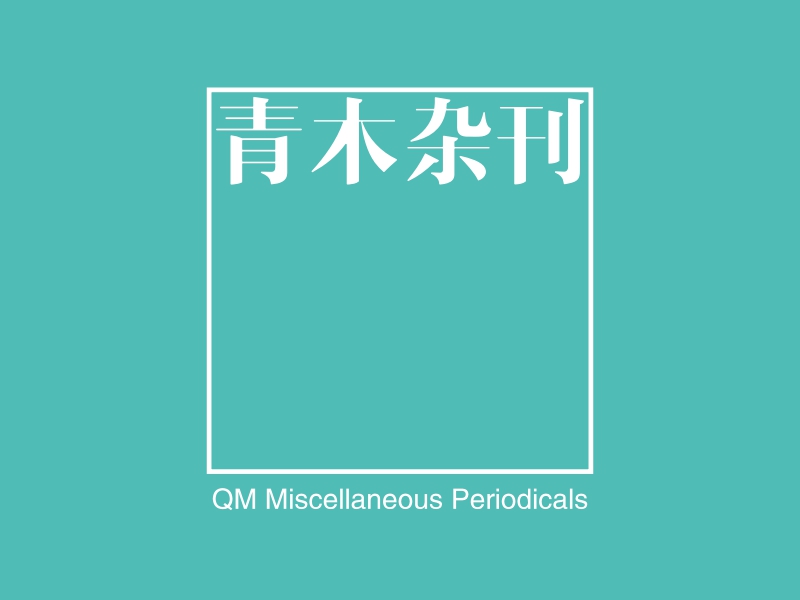 青木杂刊 - QM Miscellaneous Periodicals