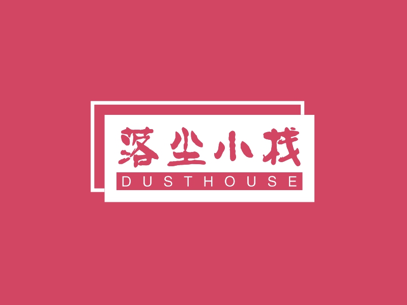 落尘小栈 - DUSTHOUSE