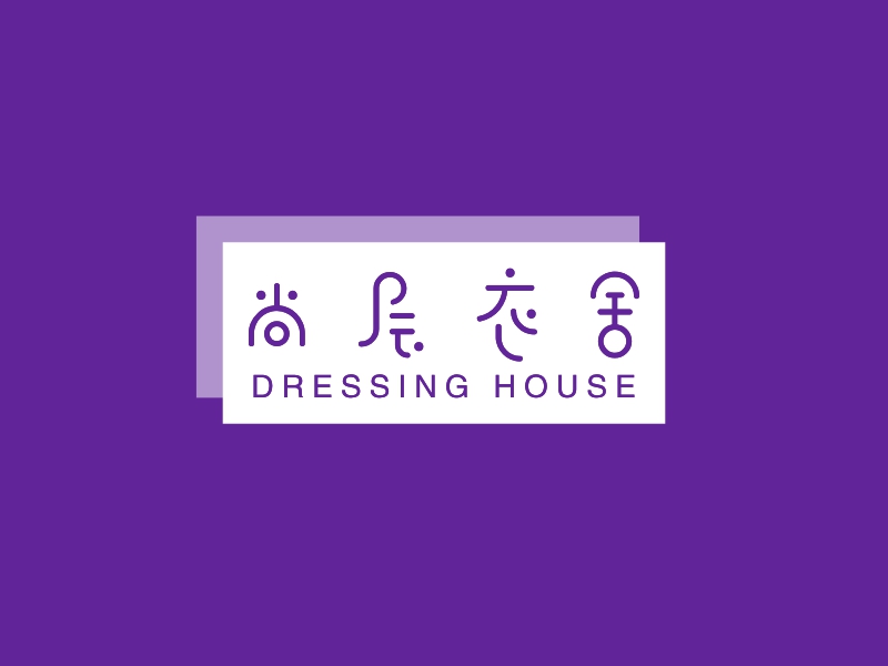 尚层衣舍 - DRESSING HOUSE