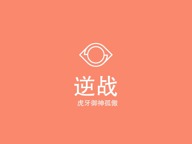 逆战logo设计 - 标小智