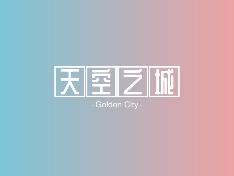 天空之城 - Golden City