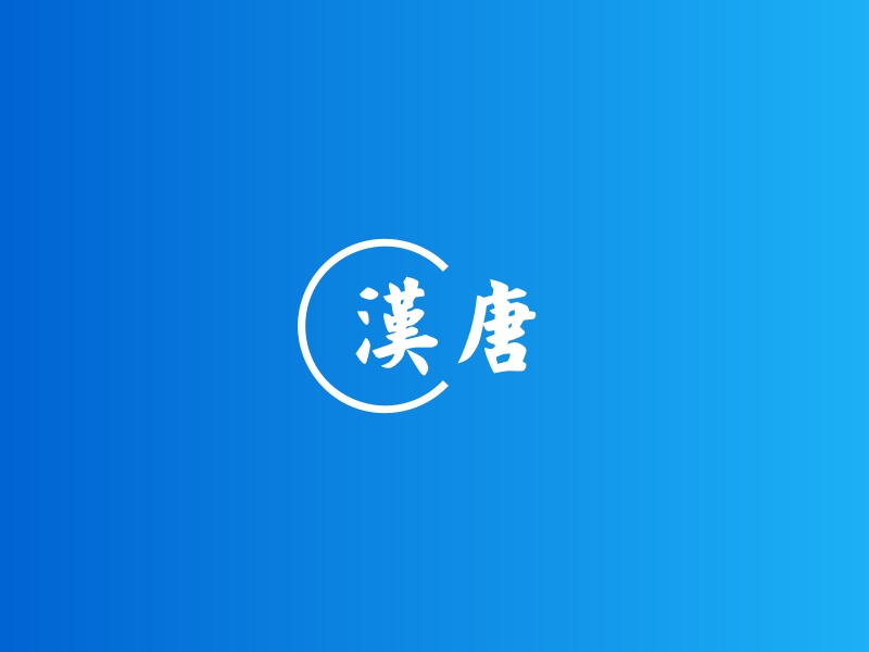 汉唐 Logo Maker - Design 汉唐 logos online