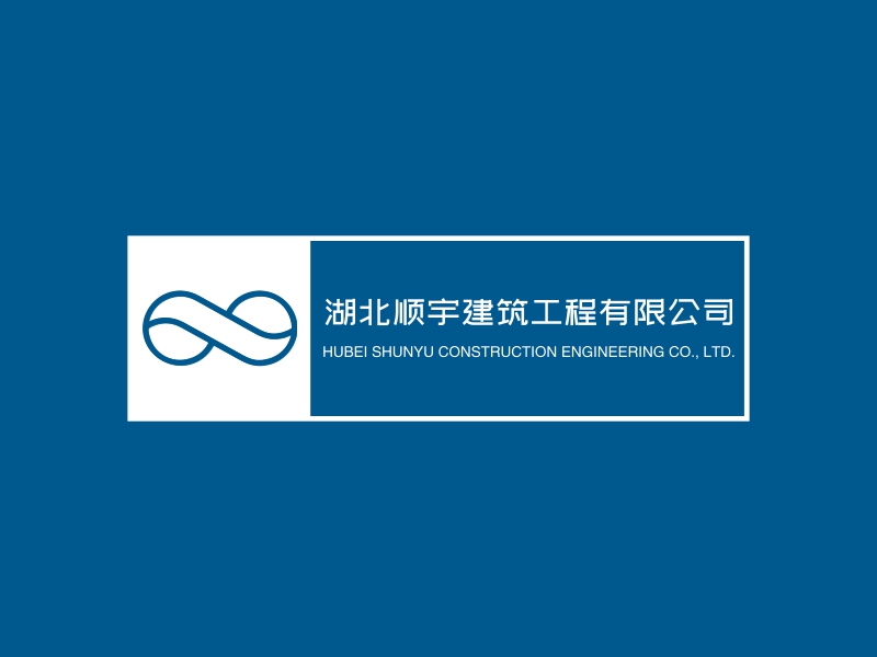 湖北顺宇建筑工程有限公司 Logo Maker - Design 湖北顺宇建筑工程有限公司 logos online