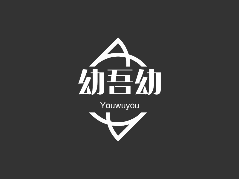 幼吾幼 logo | 一键设计 logo - 标小智