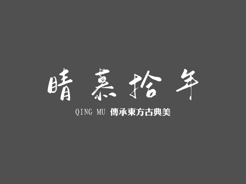 晴慕拾年 - QING MU 传承东方古典美