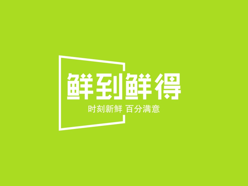 鲜到鲜得 logo | 一键设计 logo - 标小智