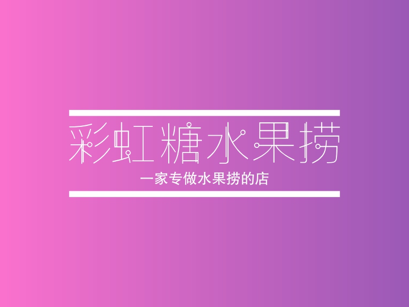 彩虹糖水果捞 Logo Maker - Design 彩虹糖水果捞 logos online