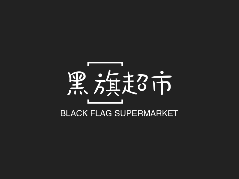 黑旗logo设计素材,黑旗logo图片png创意模板在线制作 - 标小智
