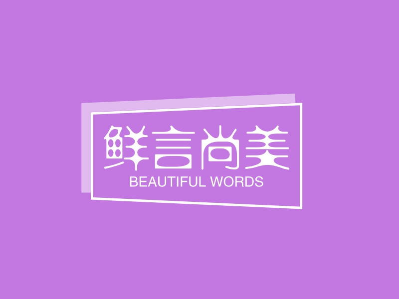 鲜言尚美 - BEAUTIFUL WORDS