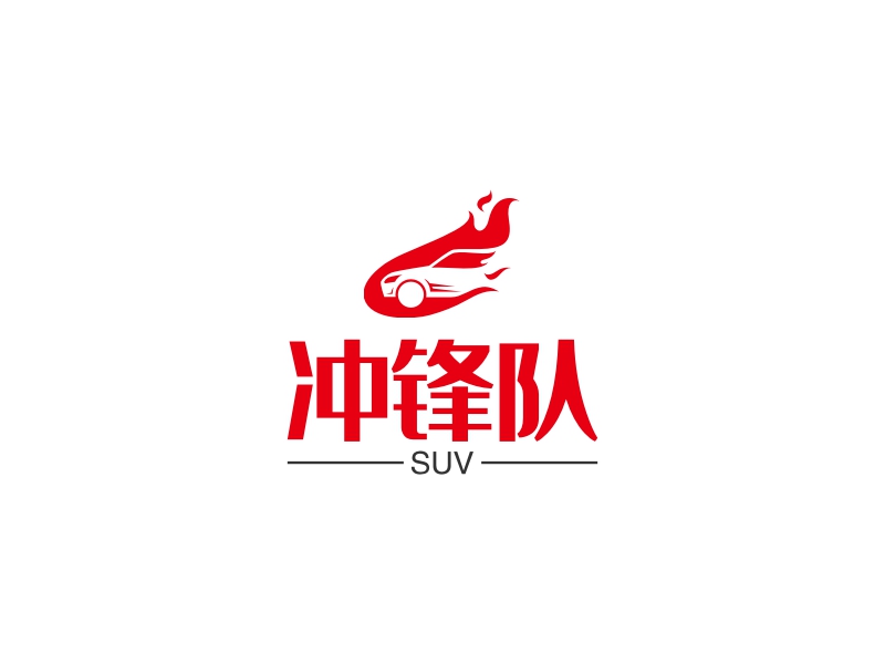 冲锋队 Logo Maker - Design 冲锋队 logos online