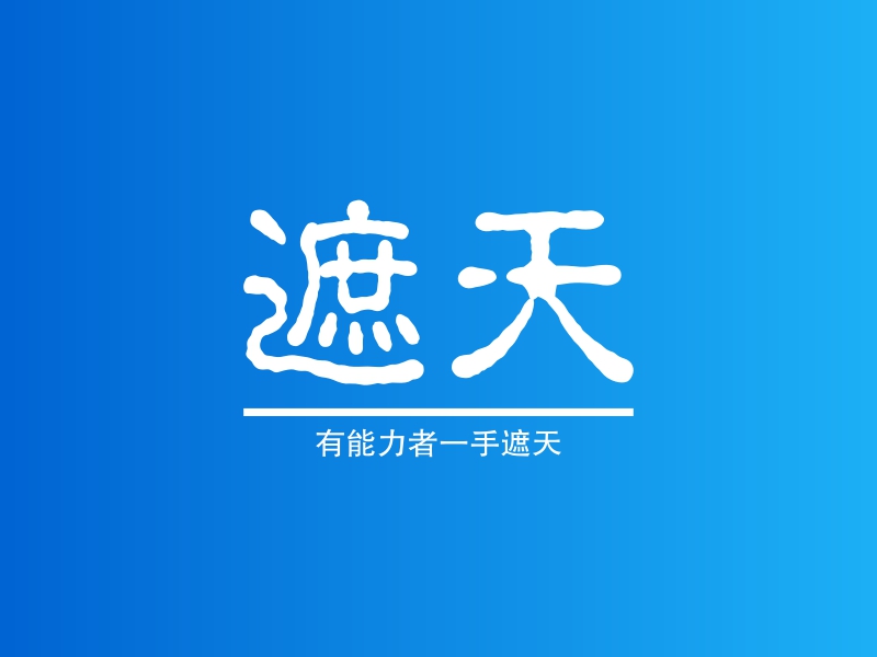 遮天logo设计 - 标小智