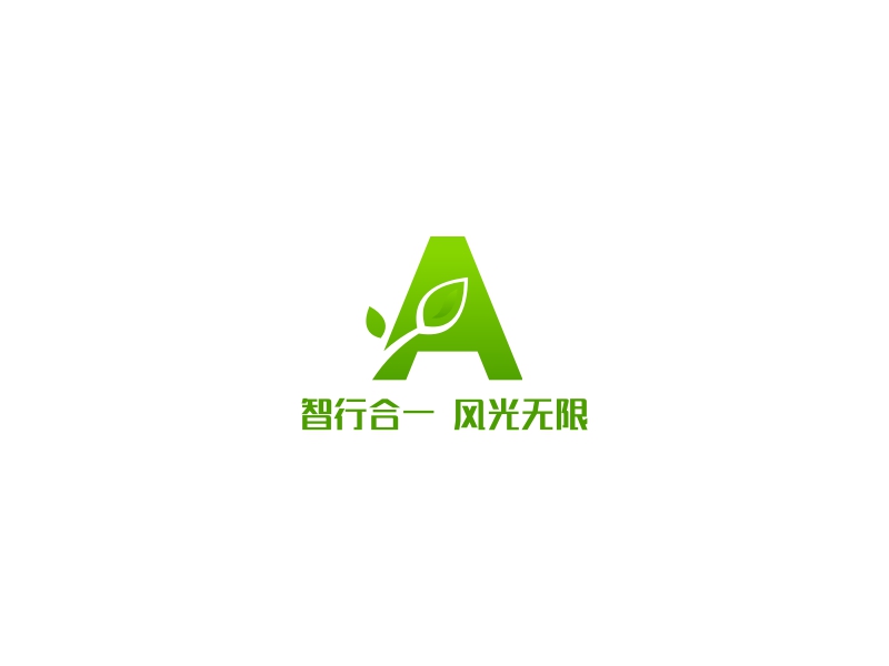 智行合一 风光无限logo设计 - 标小智