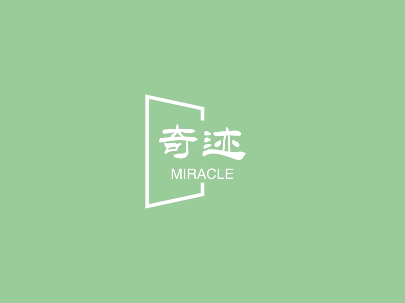 奇迹 Logo Maker - Design 奇迹 logos online