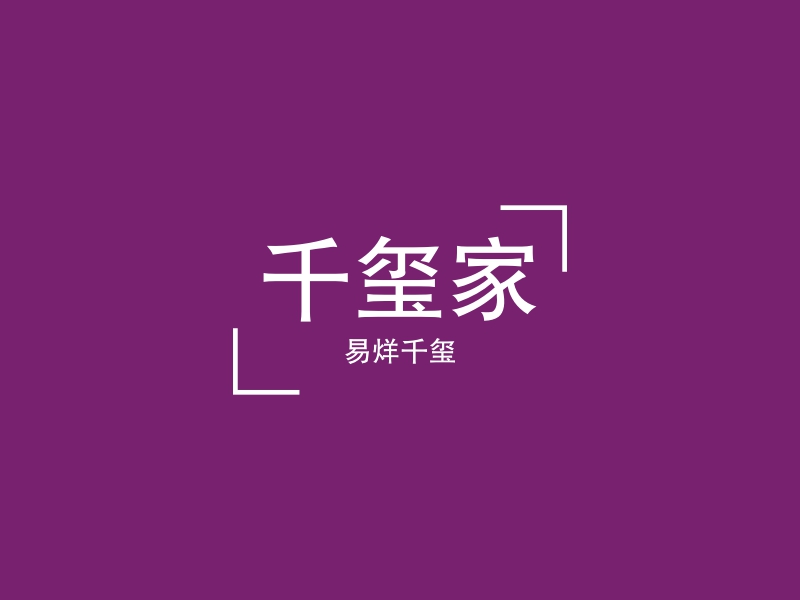 千玺家 logo | 一键设计 logo - 标小智
