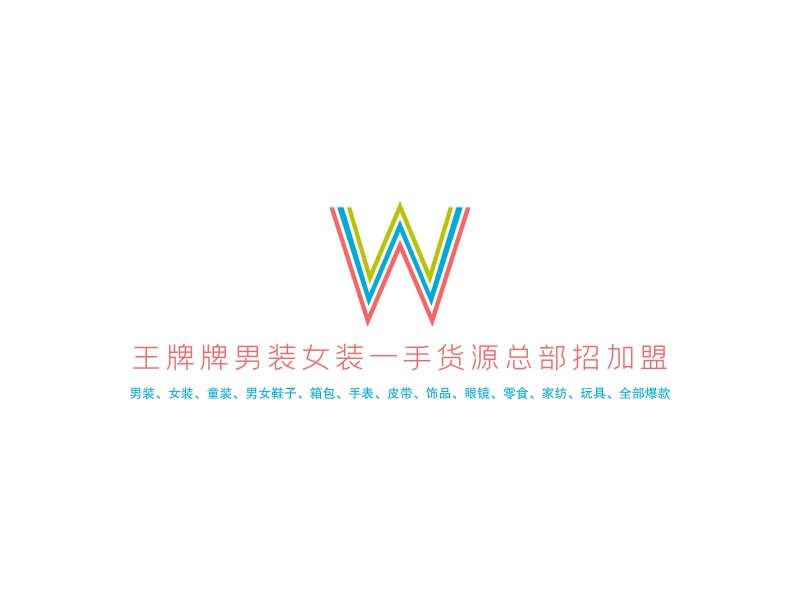 王牌牌の男装女装一手货源总部招加盟 logo | 一键设计 logo - 标小智