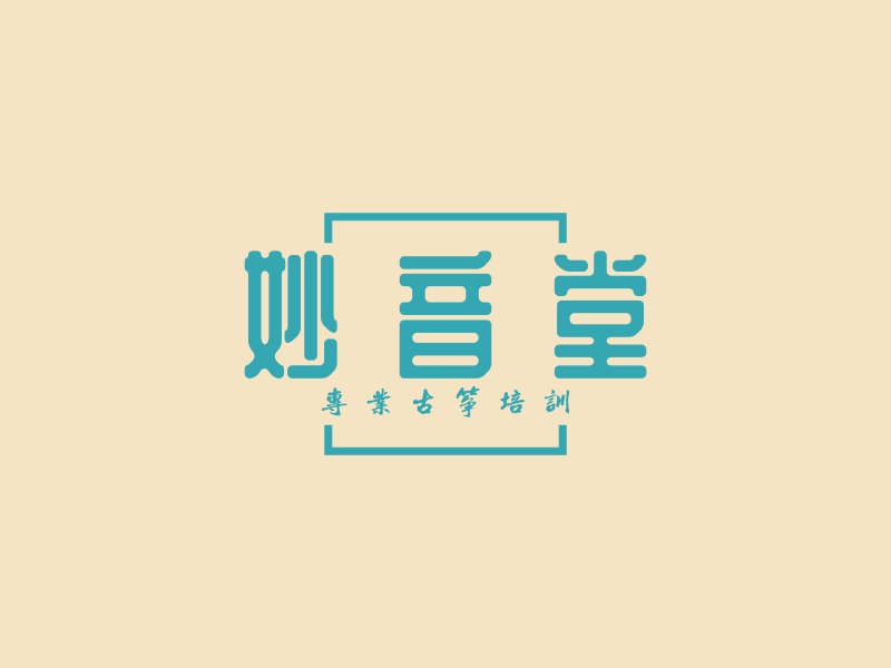 妙 音 堂 - 专业古筝培训